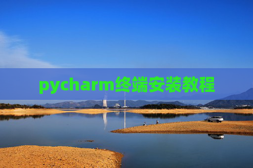 pycharm终端安装教程
